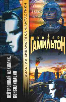 Книга Гамильтон П. Нейтронный алхимик Консолидация, 11-3704, Баград.рф